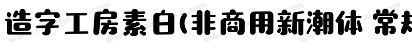 造字工房素白(非商用新潮体 常规体字体转换